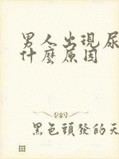 男人出现尿频是什么原因