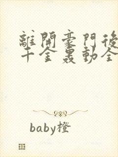 离开豪门后,假千金轰动全球封面