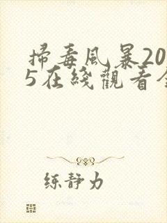 扫毒风暴2025在线观看全集带字幕