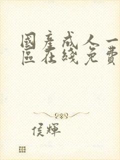 国产成人一区二区在线免费观看封面