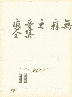 恋爱之瘾无删减全集封面