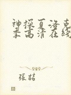 神探夏洛克第一季高清在线观看封面