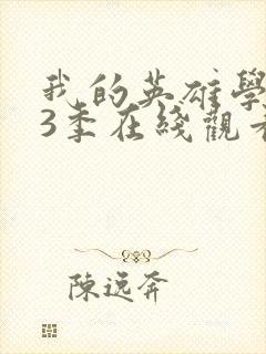 我的英雄学院第3季在线观看