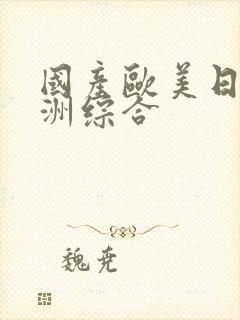 国产欧美日韩亚洲综合