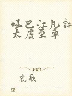 哑巴江凡许悠然太虚至尊