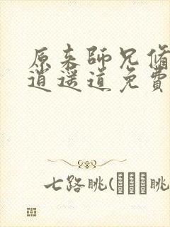 原来师兄修的是逍遥道免费阅读小说封面