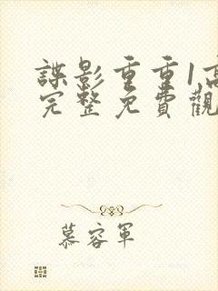 谍影重重1高清完整免费观看