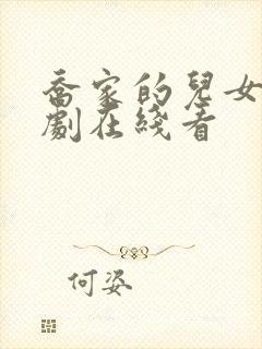 乔家的儿女电视剧在线看