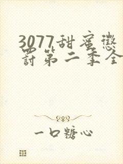 3077甜蜜惩罚第二季全集在哪里看