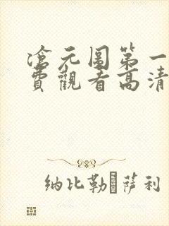 沧元图第一季免费观看高清封面