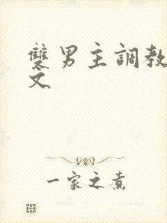 双男主调教高h文