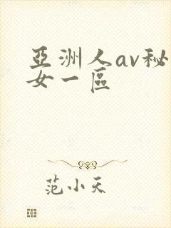 亚洲人av秘美女一区