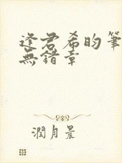 逢君希昀笔趣阁无错章封面