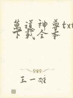 万道神尊txt下载全本