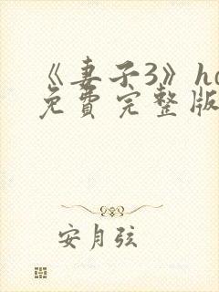 《妻子3》hd免费完整版高清韩剧