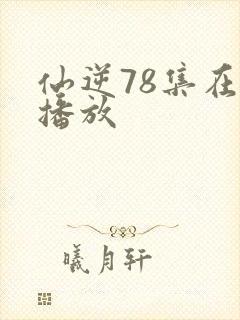 仙逆78集在线播放封面