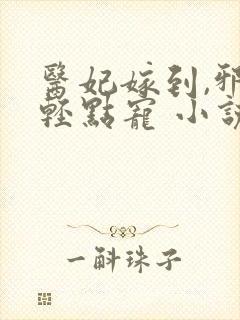 医妃嫁到,邪王轻点宠 小说