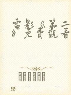 电影《第二十条》免费观看国语