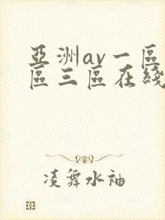 亚洲av一区二区三区在线