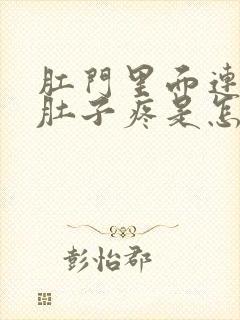 肛门里面连着小肚子疼是怎么回事