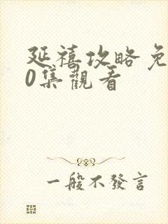 延禧攻略免费70集观看