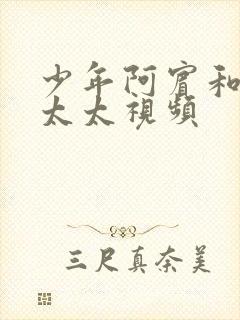 少年阿宾和房东太太视频封面