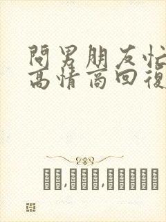 问男朋友忙不忙高情商回复