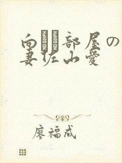 向かい部屋の人妻佐山爱