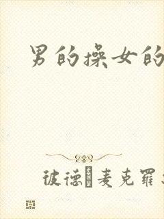 男的操女的喷水