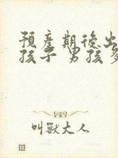 预产期后出生的孩子 男孩多还是女孩多封面