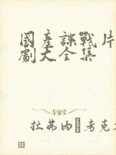 国产谍战片电视剧大全集