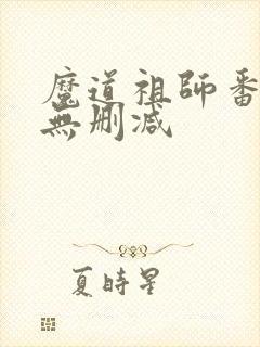 魔道祖师番外篇无删减封面