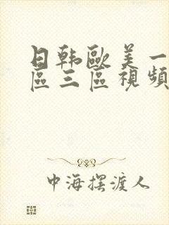 日韩欧美一区二区三区视频