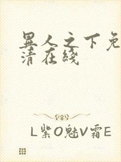 异人之下免费高清在线