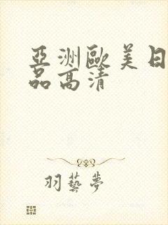 亚洲欧美日韩精品高清