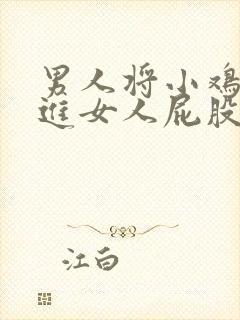 男人将小鸡鸡插进女人屁股里