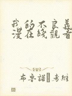 我的不良义姐动漫在线观看封面