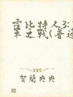 霍比特人3:五军之战(普通话)