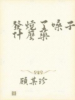 发烧了嗓子疼吃什么药封面