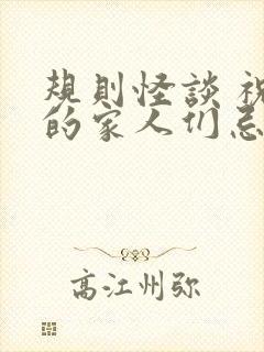 规则怪谈 祝我的家人们忌日快乐