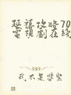 延禧攻略70集电视剧在线观看