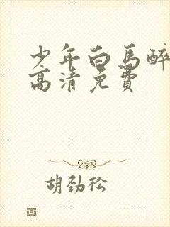 少年白马醉春风高清免费封面