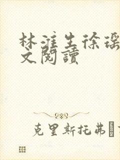 林淮生徐瑶 全文阅读