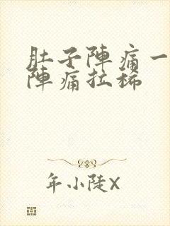 肚子阵痛一阵一阵痛拉稀