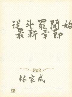 从斗罗开始打卡 最新章节