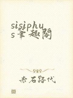 sisiphus笔趣阁