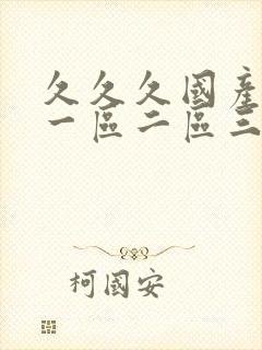 久久久国产成人一区二区三区