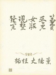 发现女巫第一季完整版免费观看