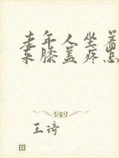 老年人坐着站起来膝盖疼怎么回事