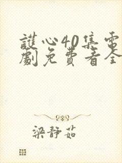 护心40集电视剧免费看全集